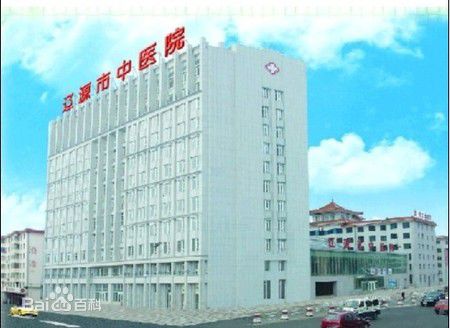 遼源中醫(yī)院